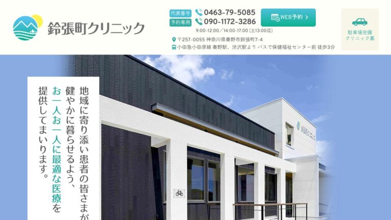 鈴張町クリニック