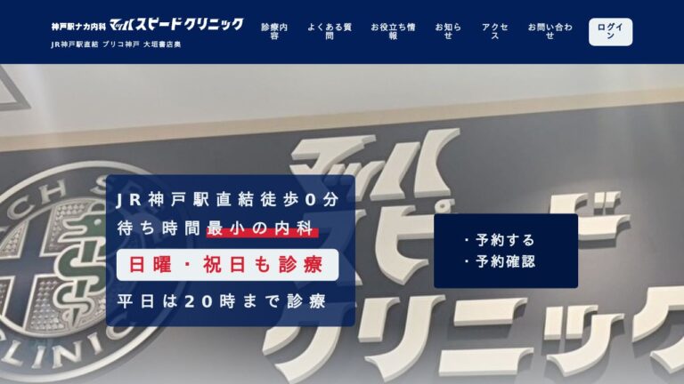 神戸駅ナカ内科 マッハスピードクリニック