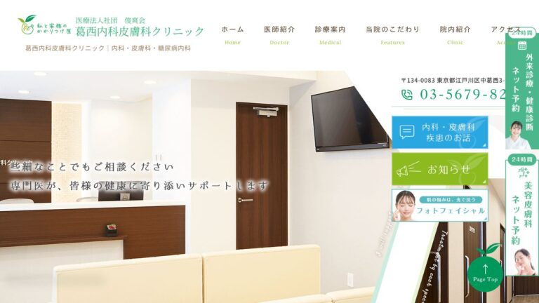 葛西内科皮膚科クリニック