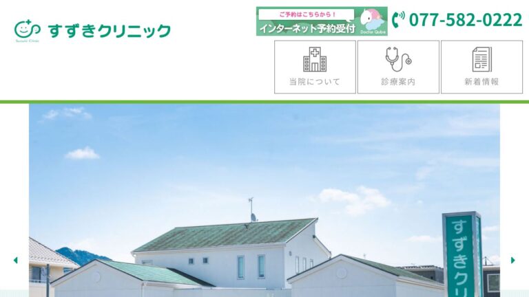 すずきクリニック
