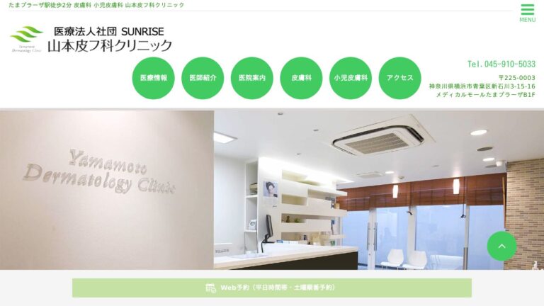 医療法人社団SUNRISE 山本皮フ科クリニック