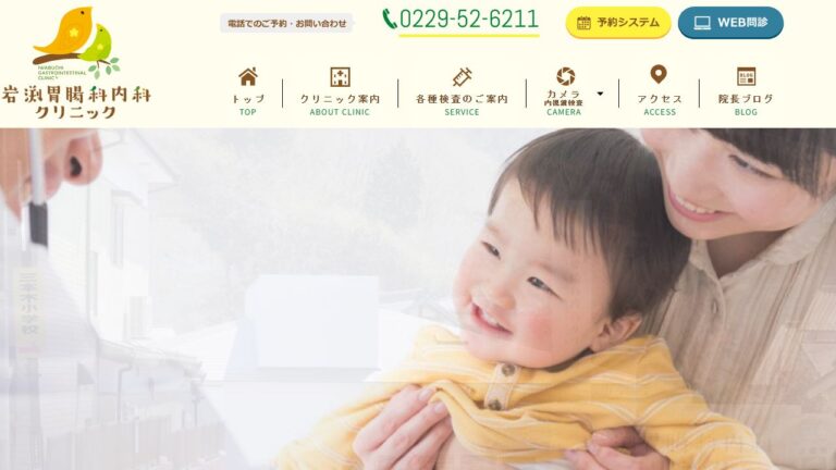 医療法人 岩渕胃腸科内科クリニック(医療法人 岩渕胃腸科内科医院)