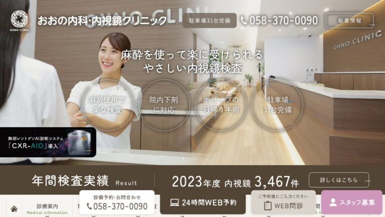 おおの内科・内視鏡クリニック