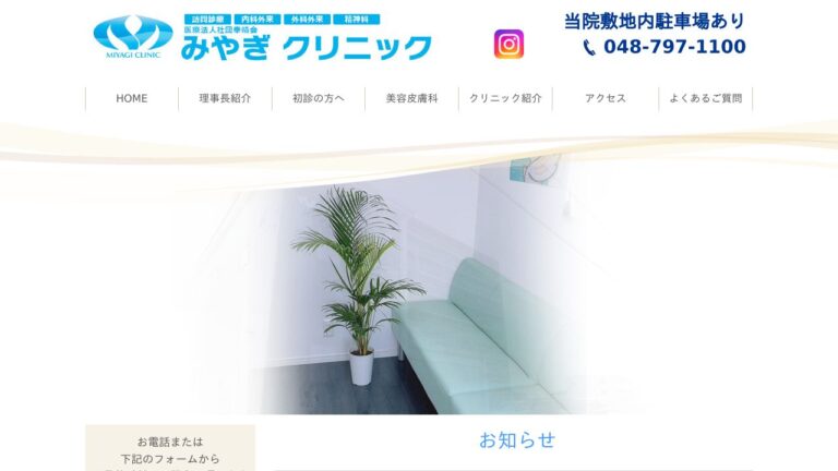 医療法人社団幸靖会 みやぎクリニック