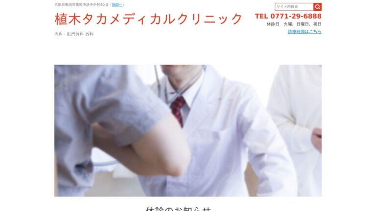 植木タカメディカルクリニック