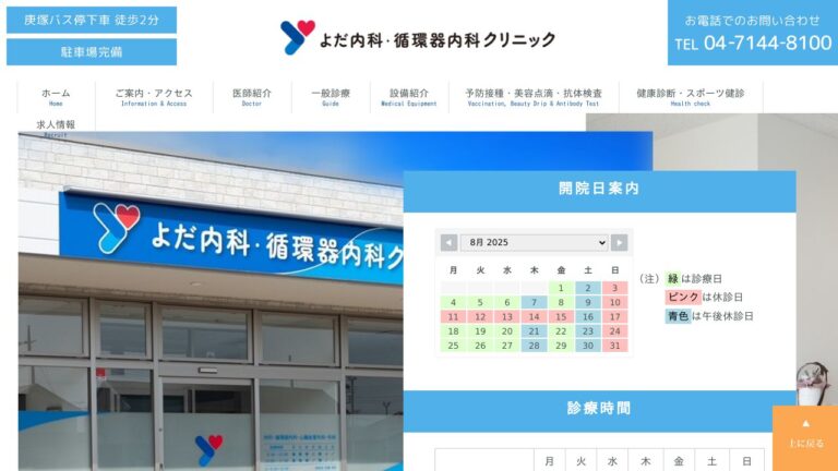 よだ内科・循環器内科クリニック