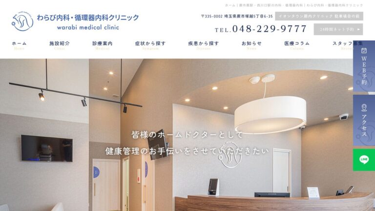 わらび内科・循環器内科クリニック