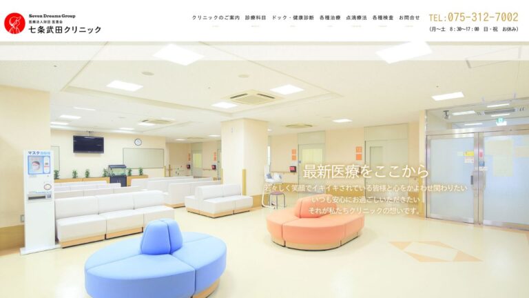 七条武田クリニック