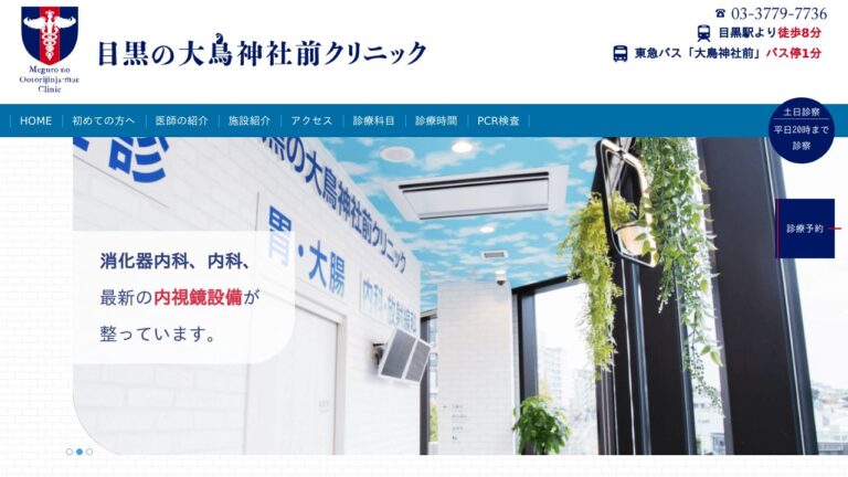 目黒の大鳥神社前クリニック