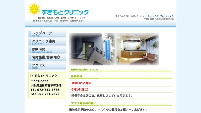 すぎもとクリニック