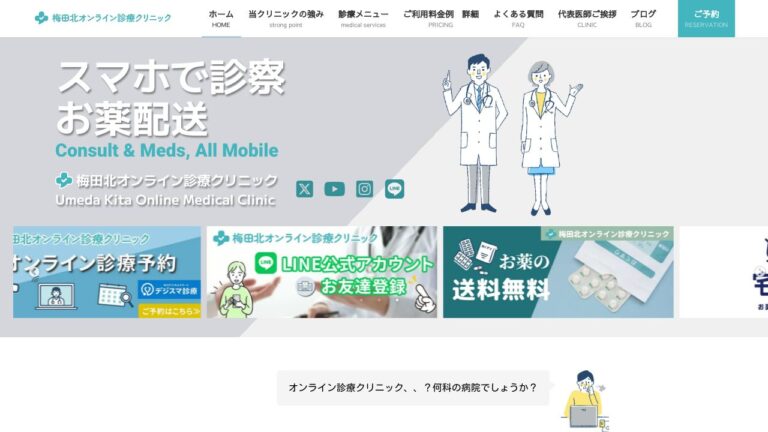 梅田北オンライン診療クリニック