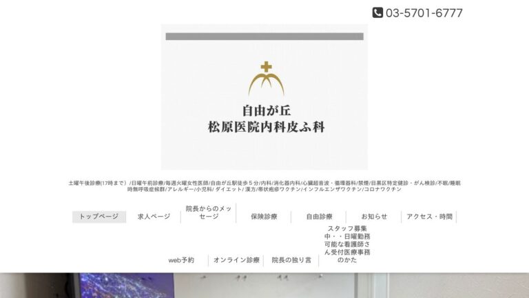 医療法人社団松淨会 自由が丘松原医院内科皮ふ科