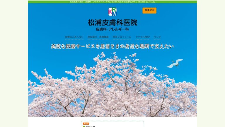 松浦皮膚科医院