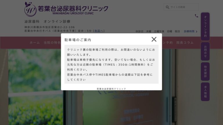 若葉台泌尿器科クリニック