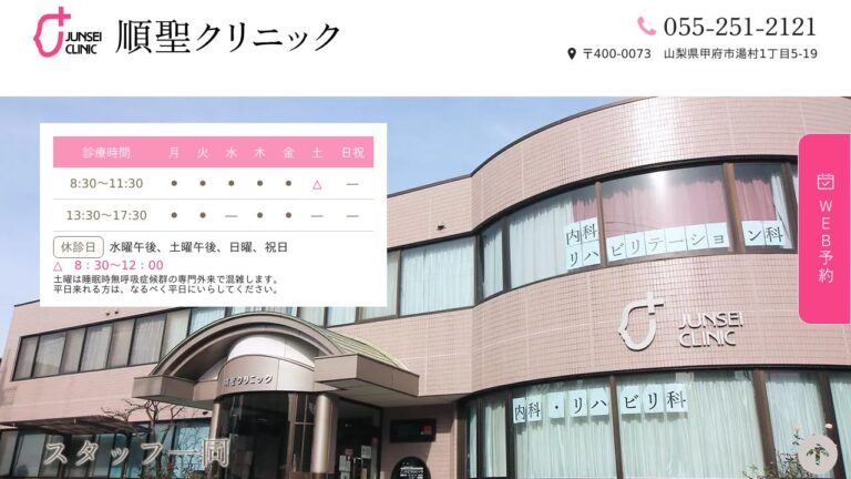 医療法人内藤会 順聖クリニック