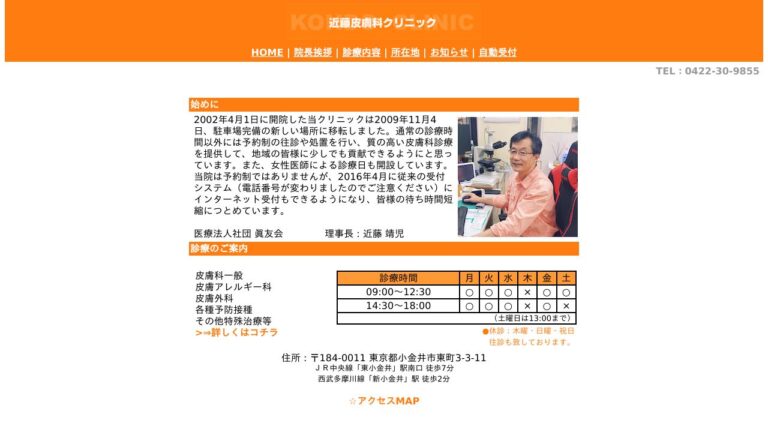 医療法人社団眞友会 近藤皮膚科クリニック