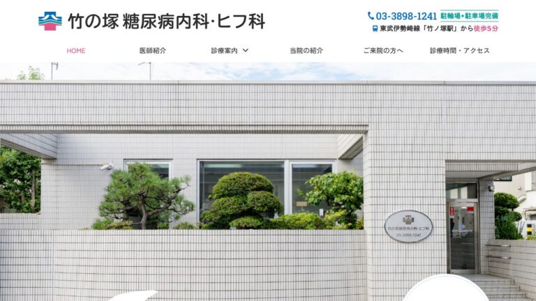 医療法人社団 竹の塚糖尿病内科・ヒフ科