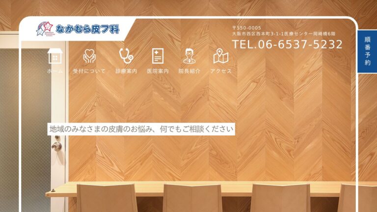 なかむら皮フ科