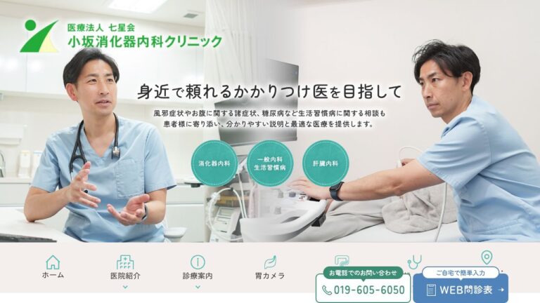 医療法人七星会 小坂消化器科内科クリニック