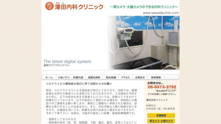 澤田内科クリニック