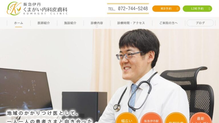 阪急伊丹くまがい内科皮膚科