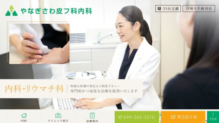 やなぎさわ皮フ科内科