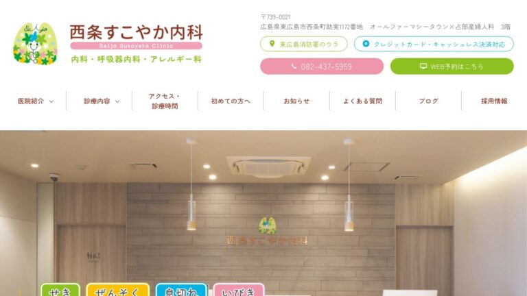 西条すこやか内科