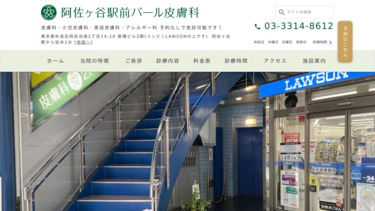 阿佐ヶ谷駅前パール皮膚科