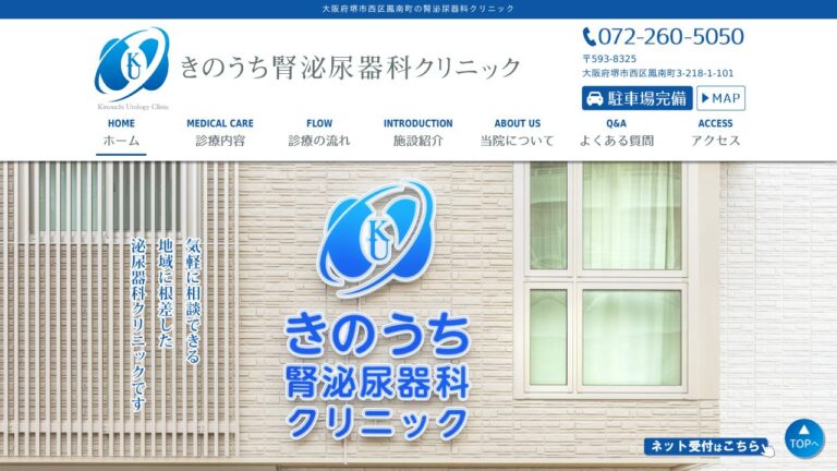 きのうち腎泌尿器科クリニック