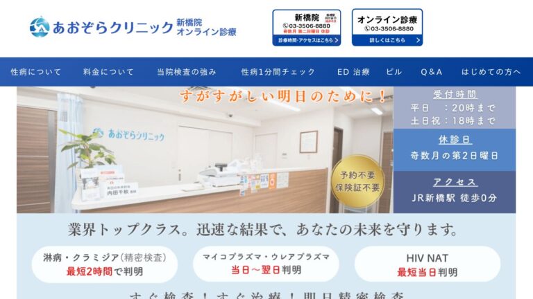 あおぞらクリニック 新橋院