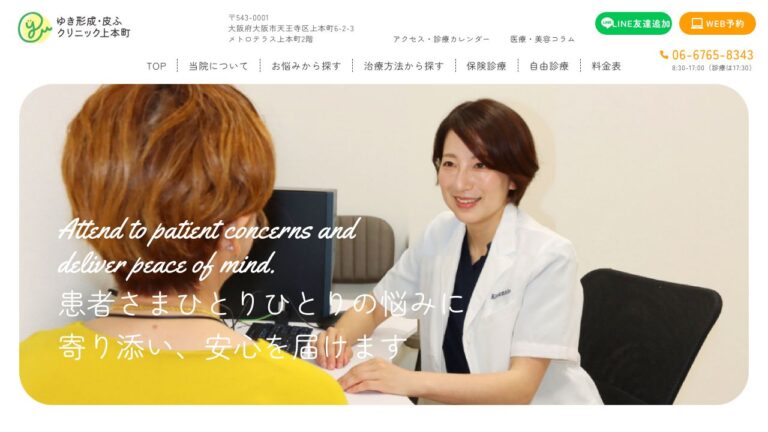 ゆき形成・皮ふクリニック上本町