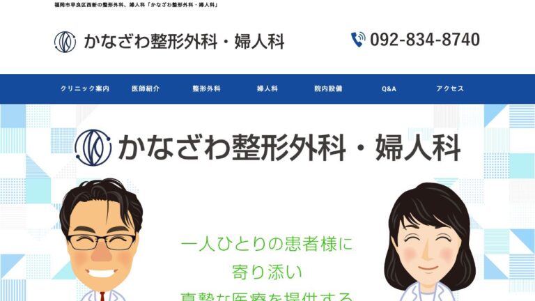 かなざわ整形外科・婦人科