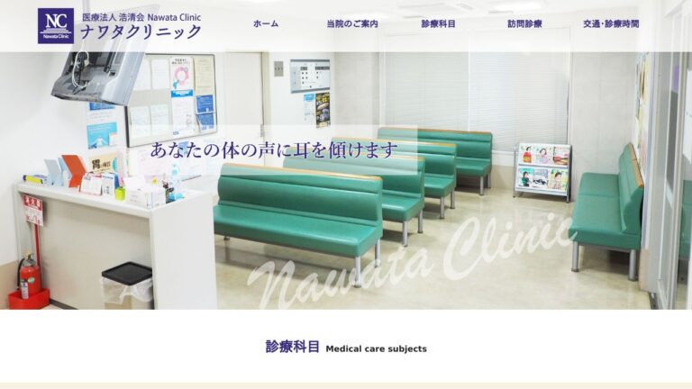 ナワタクリニック