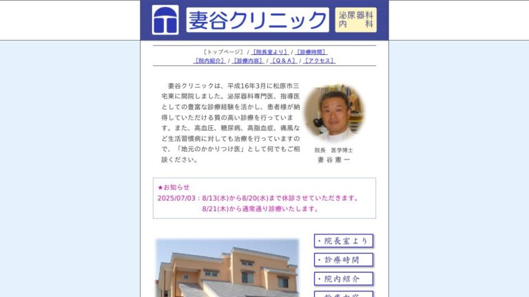 妻谷クリニック