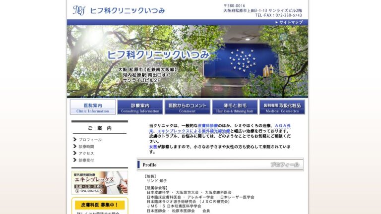 ヒフ科クリニックいつみ