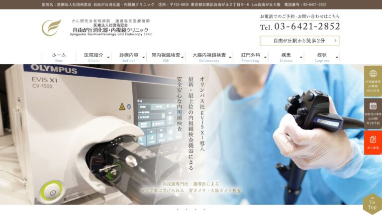自由が丘消化器・内視鏡クリニック