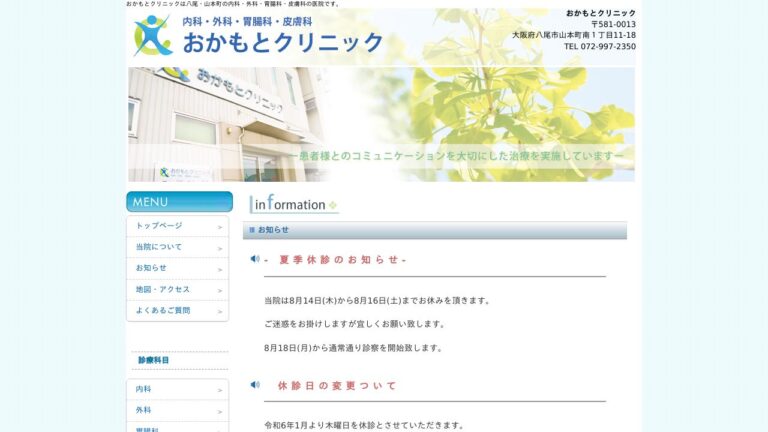 おかもとクリニック