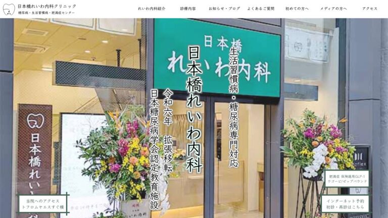 医療法人社団 桜令会 日本橋れいわ内科