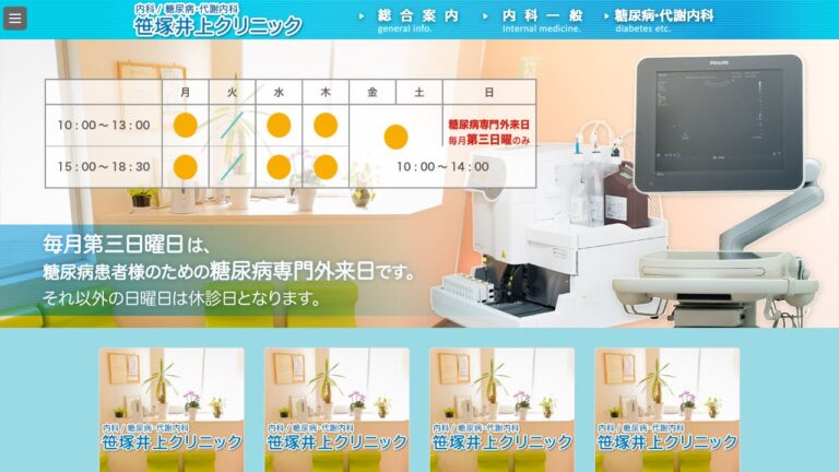 笹塚井上クリニック