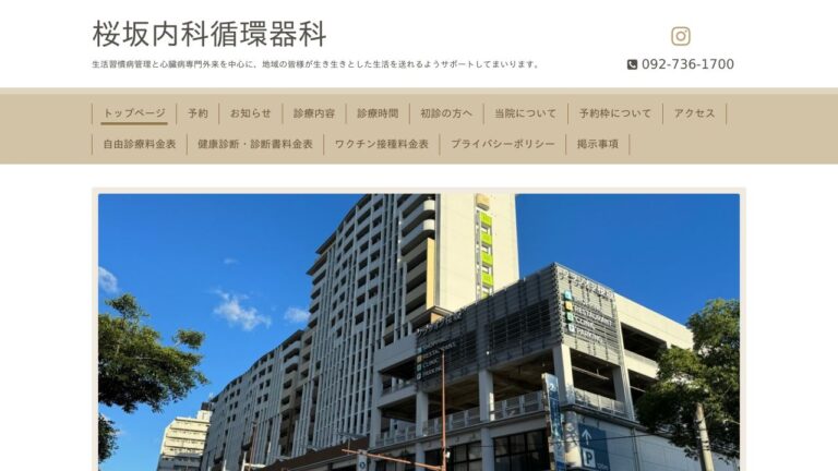 桜坂内科循環器科