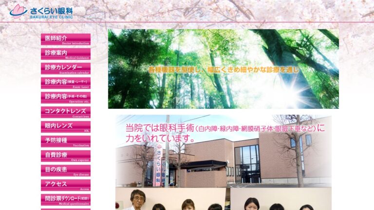 さくらい眼科
