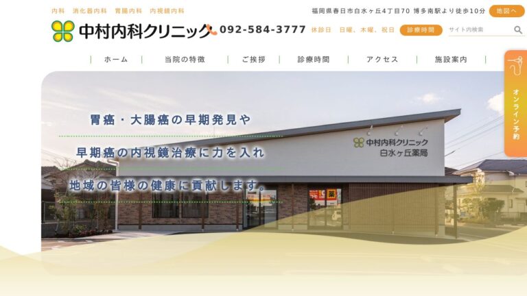中村内科クリニック