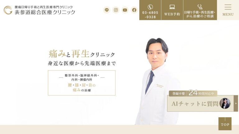 表参道総合医療クリニック