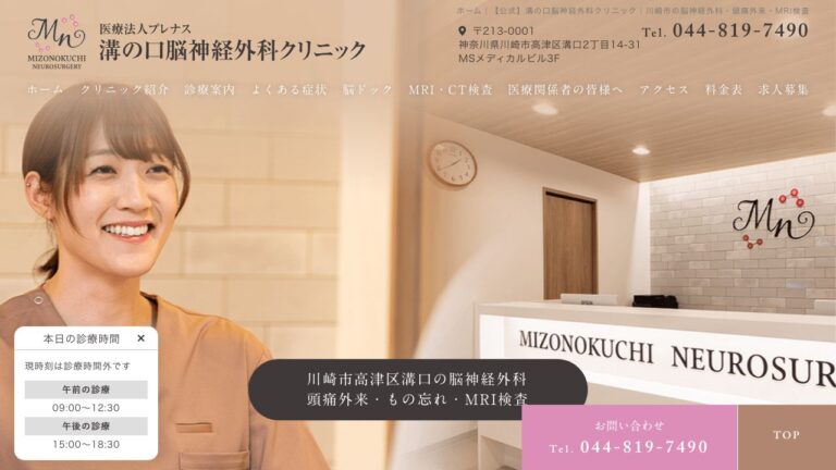 溝の口脳神経外科クリニック