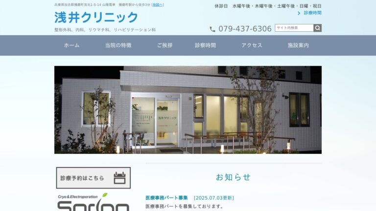 浅井クリニック
