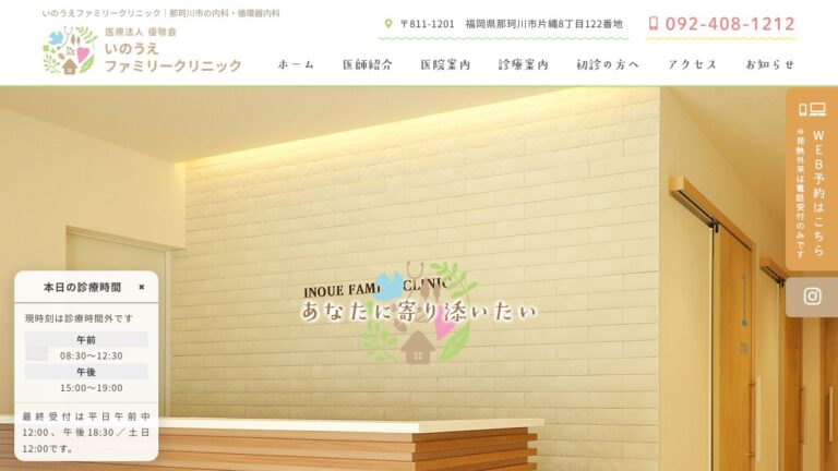 いのうえファミリークリニック