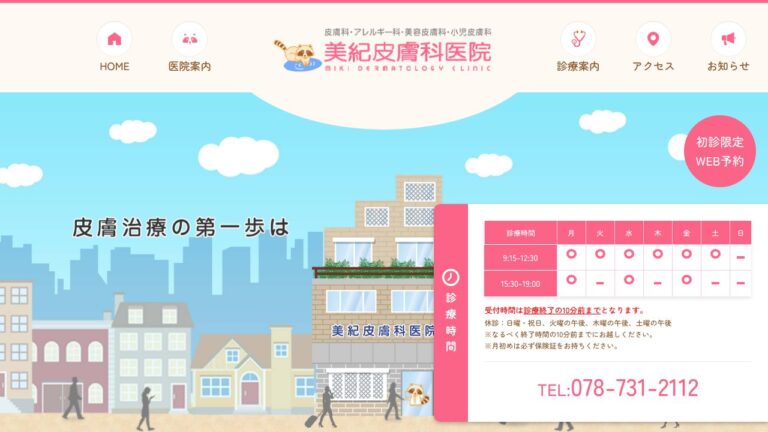 美紀皮膚科医院