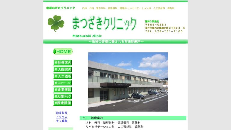 まつざきクリニック