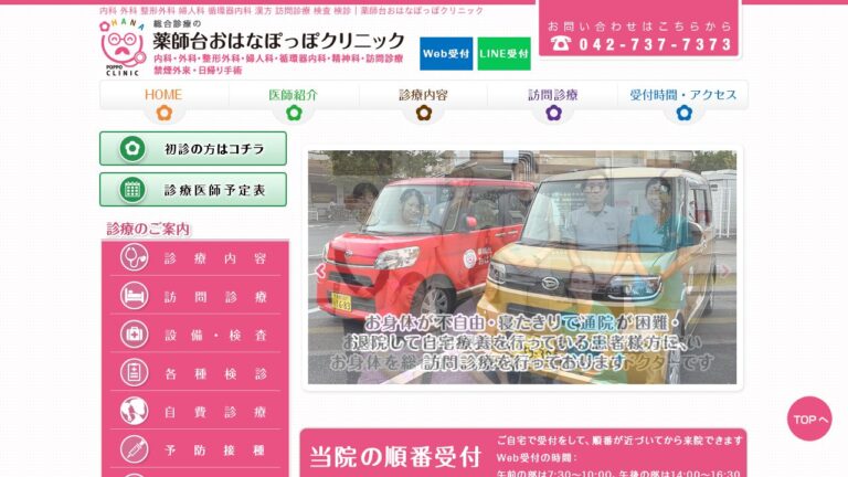 医療法人社団泰大会 薬師台おはなぽっぽクリニック