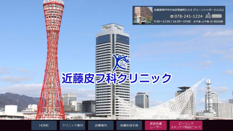 近藤皮フ科クリニック